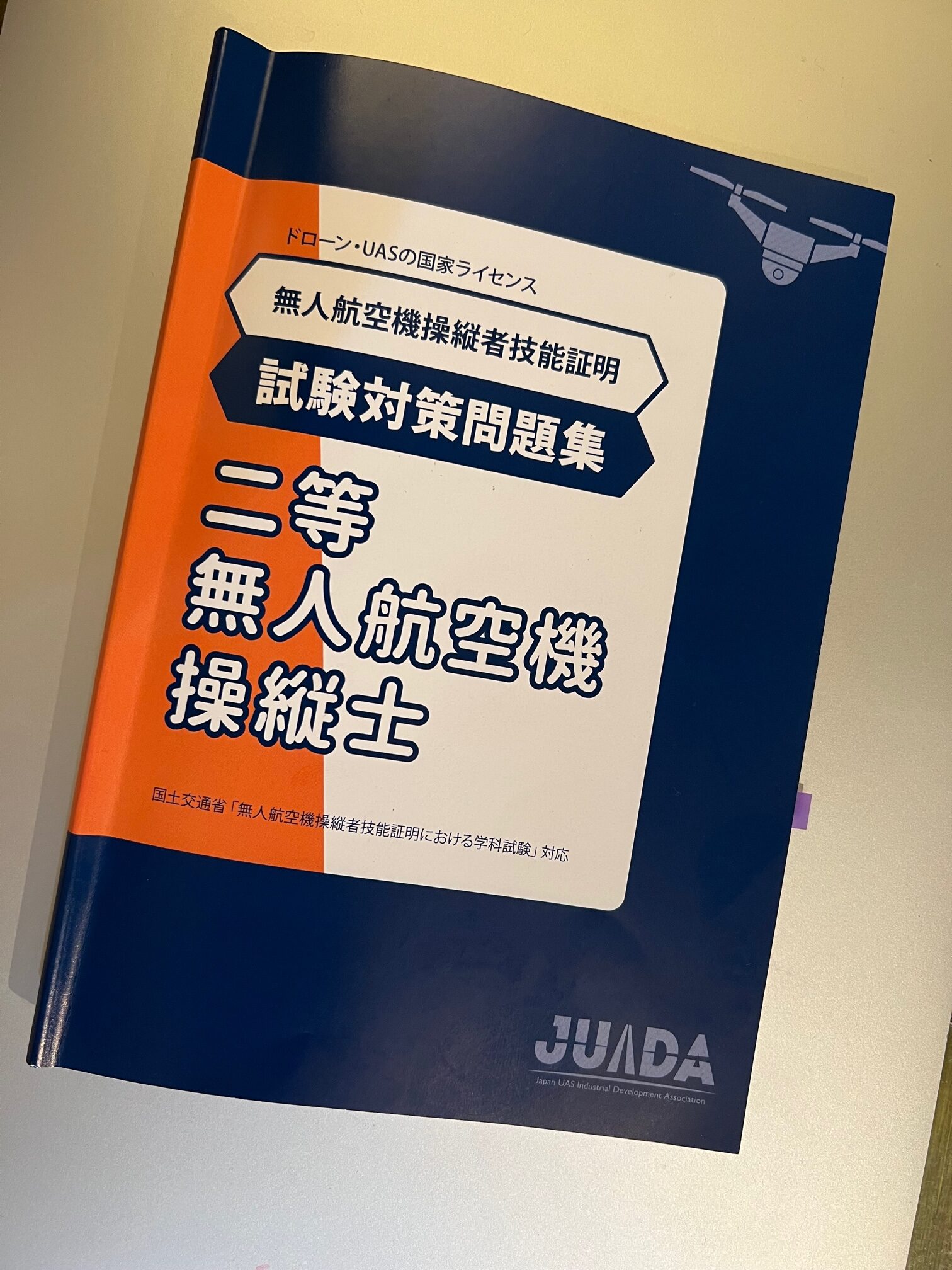 限定セール！】 二等無人航空操縦士 学科試験 攻略3択問題集 趣味 